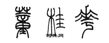 陈墨董桂花篆书个性签名怎么写