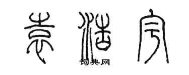 陈墨袁浩宇篆书个性签名怎么写