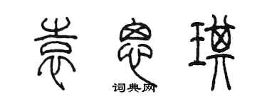 陈墨袁思琪篆书个性签名怎么写