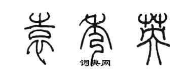 陈墨袁秀英篆书个性签名怎么写