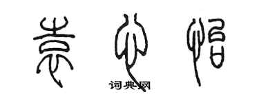 陈墨袁心怡篆书个性签名怎么写