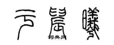陈墨于晨曦篆书个性签名怎么写