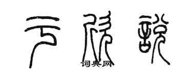 陈墨于欣悦篆书个性签名怎么写