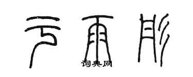 陈墨于雨彤篆书个性签名怎么写