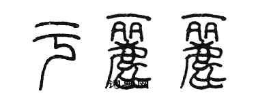 陈墨于丽丽篆书个性签名怎么写