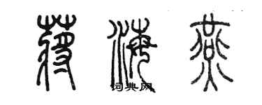 陈墨蒋海燕篆书个性签名怎么写