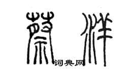 陈墨蔡洋篆书个性签名怎么写