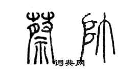 陈墨蔡帅篆书个性签名怎么写