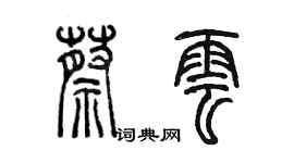 陈墨蔡云篆书个性签名怎么写