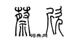 陈墨蔡欣篆书个性签名怎么写