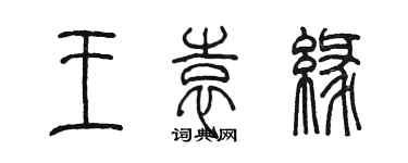 陈墨王袁缘篆书个性签名怎么写