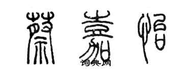 陈墨蔡嘉怡篆书个性签名怎么写