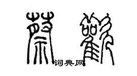 陈墨蔡欢篆书个性签名怎么写