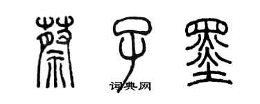 陈墨蔡子墨篆书个性签名怎么写