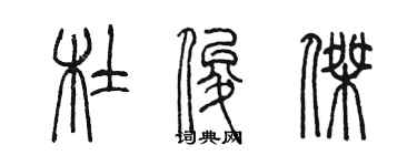 陈墨杜俊杰篆书个性签名怎么写