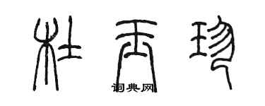陈墨杜玉珍篆书个性签名怎么写