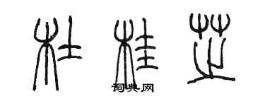 陈墨杜桂芝篆书个性签名怎么写