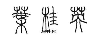 陈墨叶桂英篆书个性签名怎么写