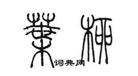 陈墨叶柳篆书个性签名怎么写
