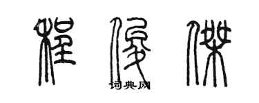 陈墨程俊杰篆书个性签名怎么写