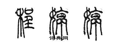 陈墨程婷婷篆书个性签名怎么写