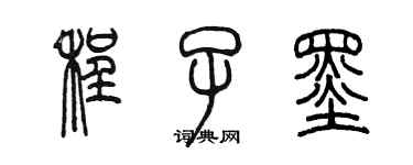 陈墨程子墨篆书个性签名怎么写