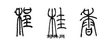 陈墨程桂香篆书个性签名怎么写