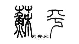 陈墨苏平篆书个性签名怎么写