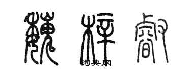 陈墨魏梓睿篆书个性签名怎么写