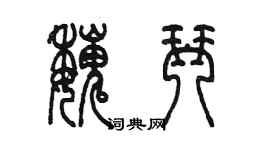 陈墨魏琴篆书个性签名怎么写