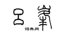 陈墨吕峰篆书个性签名怎么写