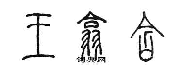 陈墨王翕含篆书个性签名怎么写