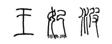 陈墨王妃波篆书个性签名怎么写