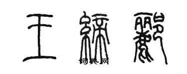 陈墨王缔郦篆书个性签名怎么写