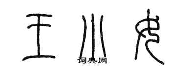 陈墨王小女篆书个性签名怎么写