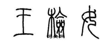 陈墨王检女篆书个性签名怎么写