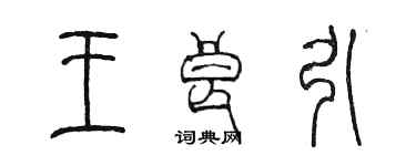 陈墨王良引篆书个性签名怎么写