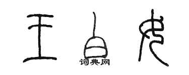 陈墨王白女篆书个性签名怎么写