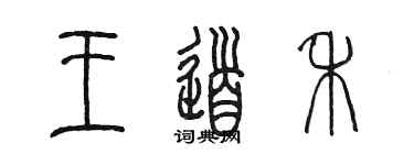陈墨王道禾篆书个性签名怎么写