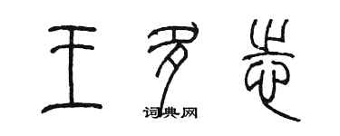 陈墨王多志篆书个性签名怎么写