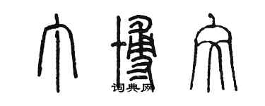 陈墨丁博文篆书个性签名怎么写