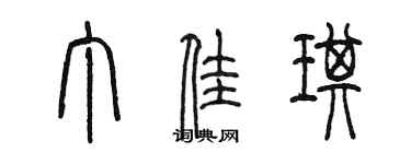 陈墨丁佳琪篆书个性签名怎么写