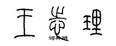 陈墨王志理篆书个性签名怎么写
