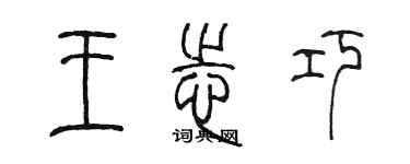 陈墨王志巧篆书个性签名怎么写