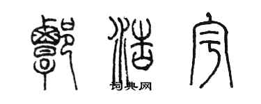 陈墨谭浩宇篆书个性签名怎么写