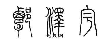 陈墨谭泽宇篆书个性签名怎么写