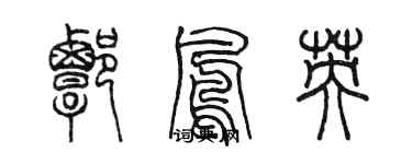 陈墨谭凤英篆书个性签名怎么写