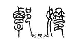 陈墨谭娜篆书个性签名怎么写