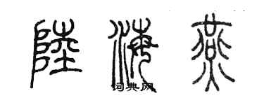 陈墨陆海燕篆书个性签名怎么写
