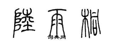 陈墨陆雨桐篆书个性签名怎么写